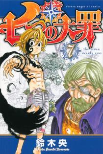 七つの大罪 漫画第７巻 七つの大罪 ネタバレ 感想 無料情報局