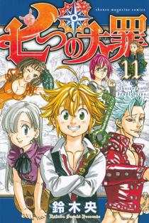 七つの大罪 漫画第１１巻 七つの大罪 ネタバレ 感想 無料情報局