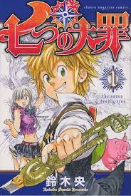 七つの大罪 漫画第１巻 七つの大罪 ネタバレ 感想 無料情報局