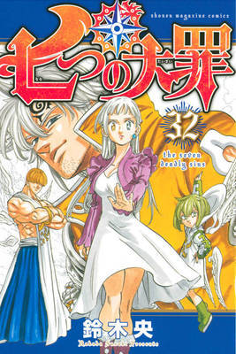 七つの大罪 漫画 第３２巻 最新ネタバレ 考察 七つの大罪 ネタバレ 感想 無料情報局