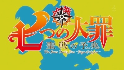 七つの大罪 アニメ第２期 聖戦の予兆 第１話 黒き夢の始まり 最新ネタバレ 感想 七つの大罪 ネタバレ 感想 無料情報局