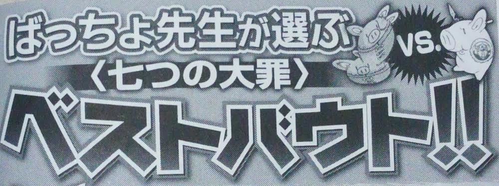 七つの大罪 解体罪書 鈴木央が選ぶベストバウト 公式ファンブック 最新ネタバレ 考察 七つの大罪 ネタバレ 感想 無料情報局