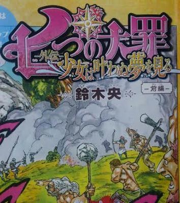 七つの大罪 外伝 少女は叶わぬ夢を見る 前編 最新ネタバレ 考察 七つの大罪 ネタバレ 感想 無料情報局